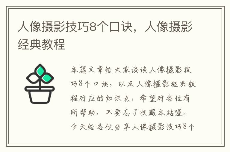 人像摄影技巧8个口诀，人像摄影经典教程