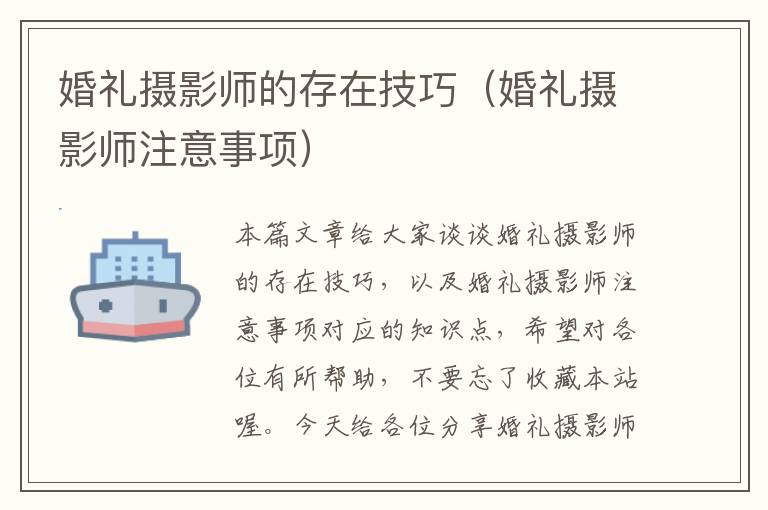 婚礼摄影师的存在技巧（婚礼摄影师注意事项）