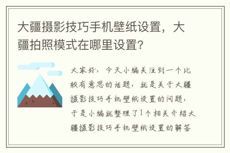 大疆摄影技巧手机壁纸设置，大疆拍照模式在哪里设置?