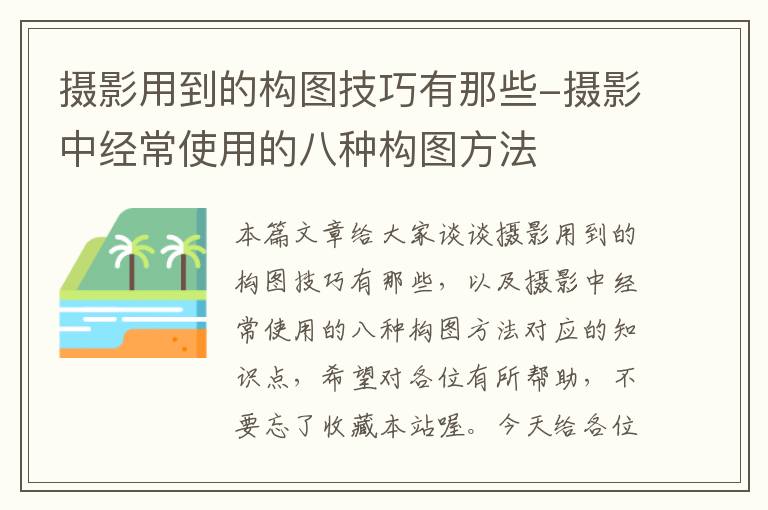 摄影用到的构图技巧有那些-摄影中经常使用的八种构图方法