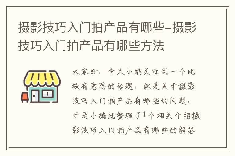 摄影技巧入门拍产品有哪些-摄影技巧入门拍产品有哪些方法