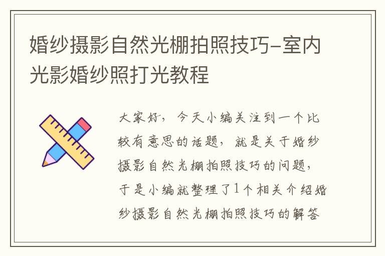 婚纱摄影自然光棚拍照技巧-室内光影婚纱照打光教程