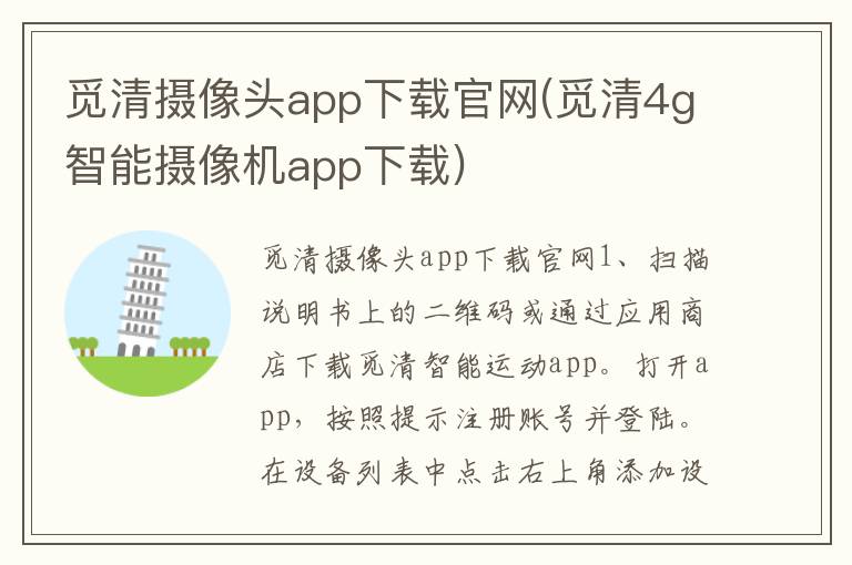 觅清摄像头app下载官网(觅清4g智能摄像机app下载)