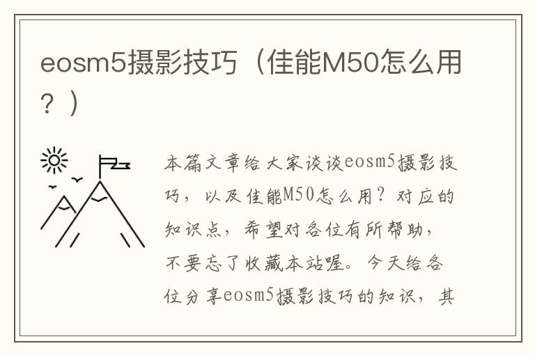 eosm5摄影技巧（佳能M50怎么用？）