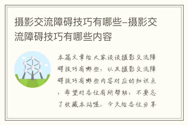 摄影交流障碍技巧有哪些-摄影交流障碍技巧有哪些内容