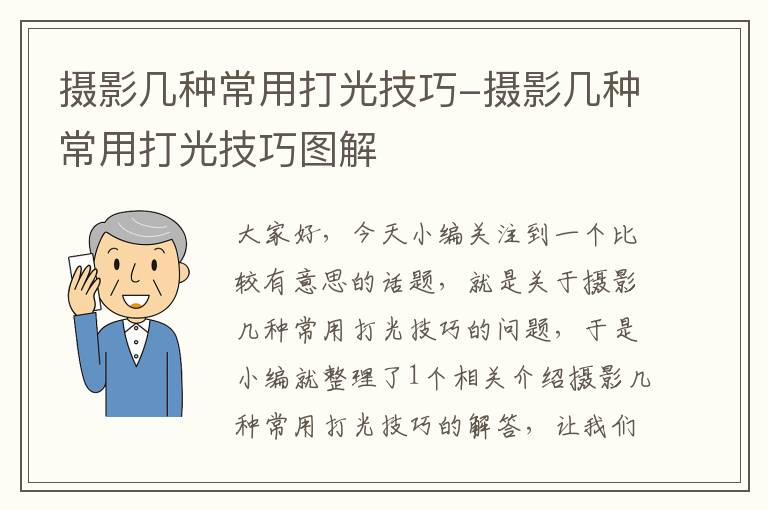 摄影几种常用打光技巧-摄影几种常用打光技巧图解