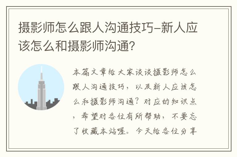 摄影师怎么跟人沟通技巧-新人应该怎么和摄影师沟通？