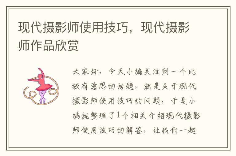 现代摄影师使用技巧，现代摄影师作品欣赏