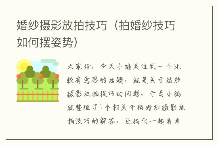 婚纱摄影放拍技巧（拍婚纱技巧如何摆姿势）