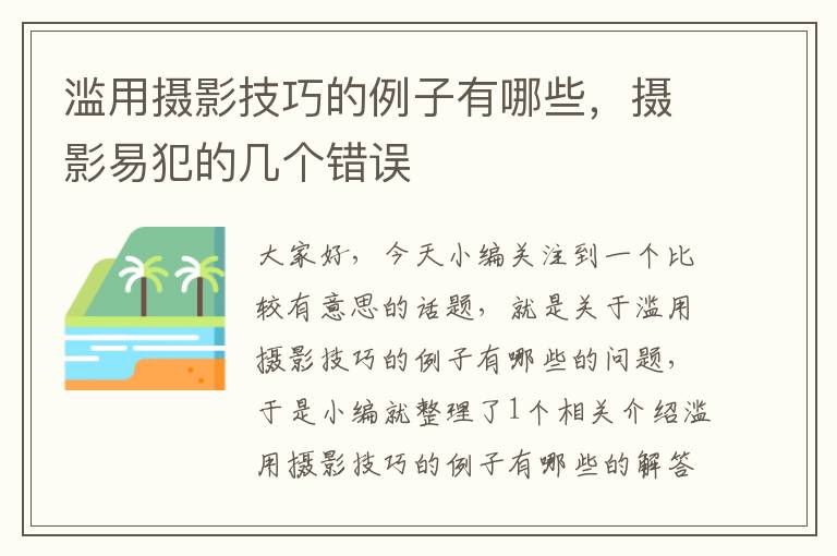 滥用摄影技巧的例子有哪些，摄影易犯的几个错误