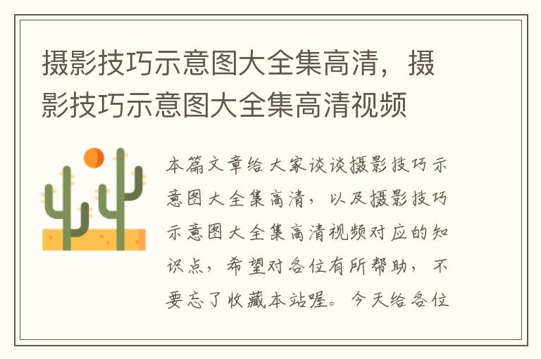 摄影技巧示意图大全集高清，摄影技巧示意图大全集高清视频