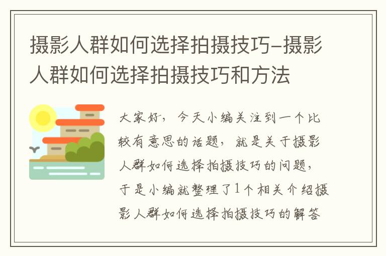 摄影人群如何选择拍摄技巧-摄影人群如何选择拍摄技巧和方法