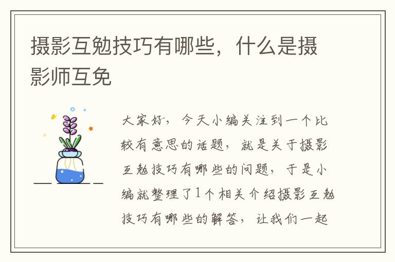 摄影互勉技巧有哪些，什么是摄影师互免