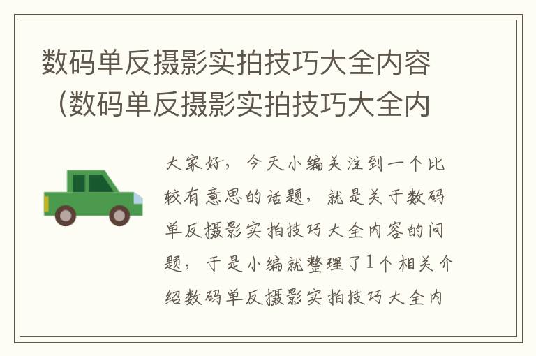 数码单反摄影实拍技巧大全内容（数码单反摄影实拍技巧大全内容是什么）