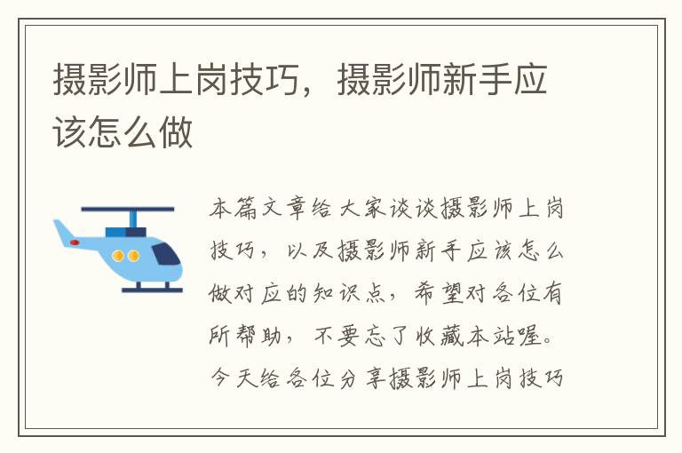 摄影师上岗技巧，摄影师新手应该怎么做