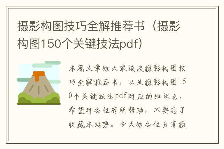 摄影构图技巧全解推荐书（摄影构图150个关键技法pdf）