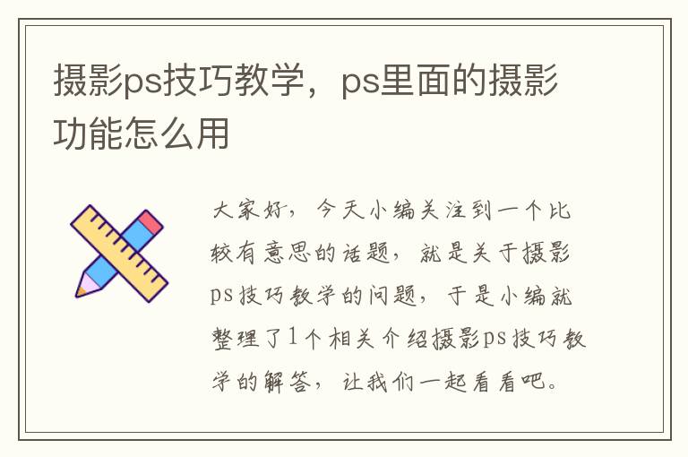 摄影ps技巧教学，ps里面的摄影功能怎么用