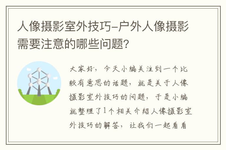 人像摄影室外技巧-户外人像摄影需要注意的哪些问题?