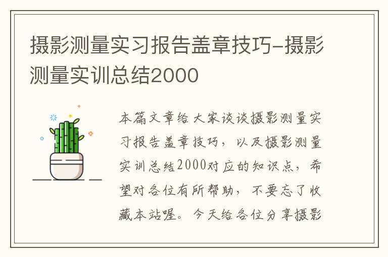 摄影测量实习报告盖章技巧-摄影测量实训总结2000