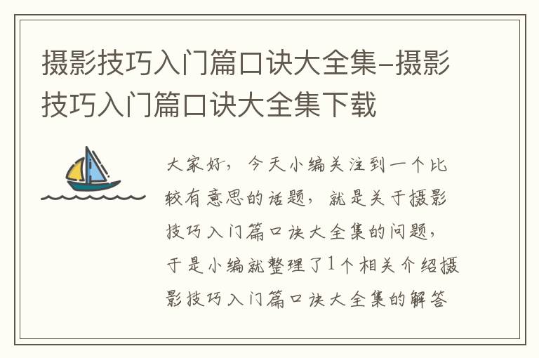 摄影技巧入门篇口诀大全集-摄影技巧入门篇口诀大全集下载