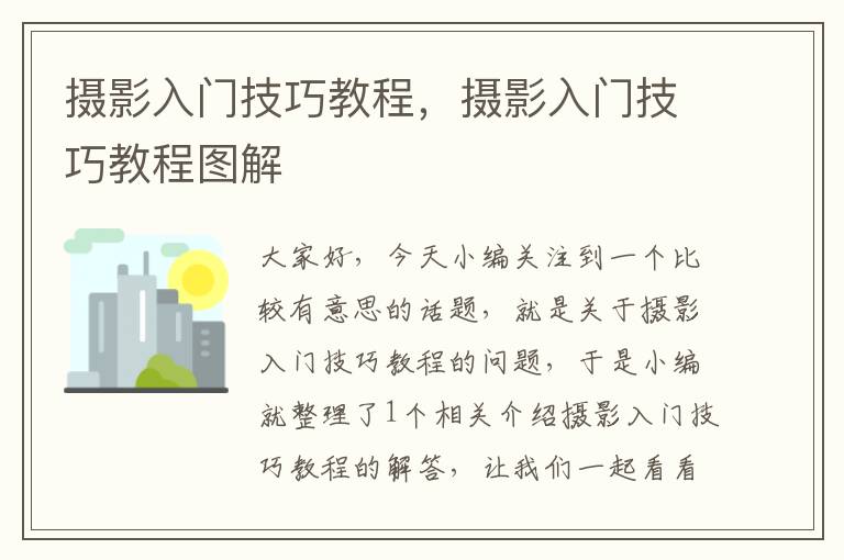 摄影入门技巧教程，摄影入门技巧教程图解