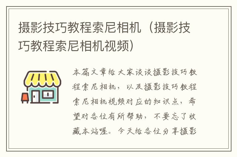 摄影技巧教程索尼相机（摄影技巧教程索尼相机视频）