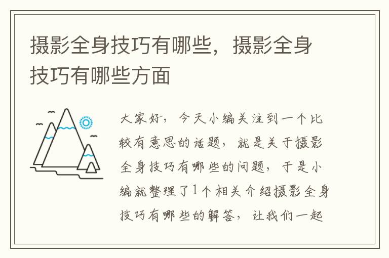 摄影全身技巧有哪些，摄影全身技巧有哪些方面