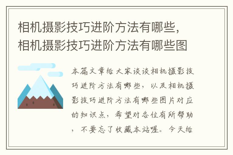 相机摄影技巧进阶方法有哪些，相机摄影技巧进阶方法有哪些图片