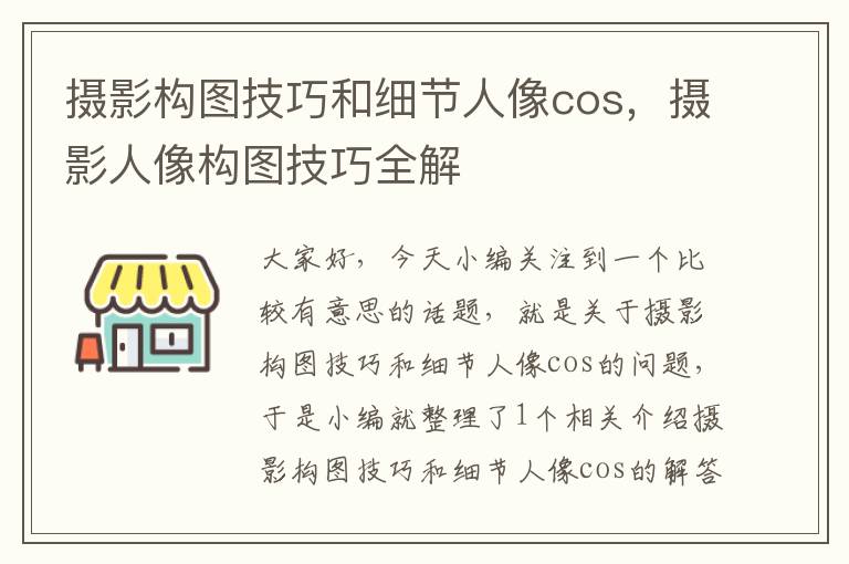 摄影构图技巧和细节人像cos，摄影人像构图技巧全解