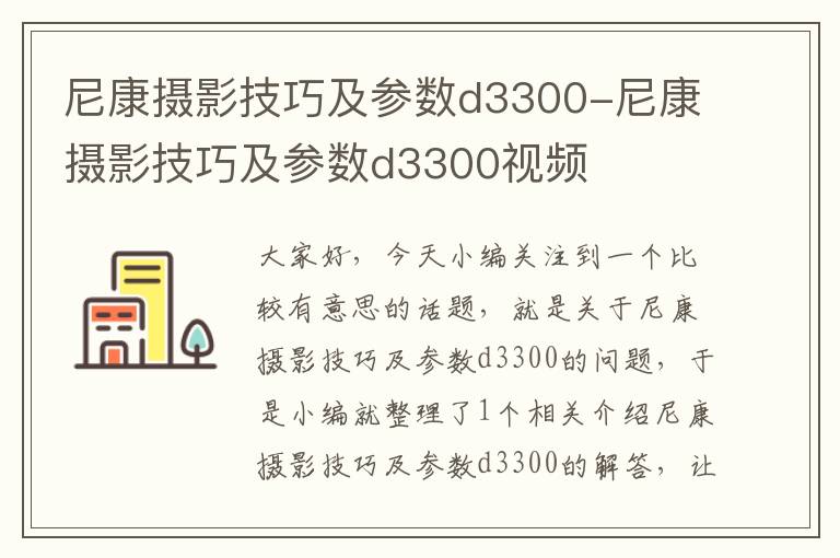 尼康摄影技巧及参数d3300-尼康摄影技巧及参数d3300视频