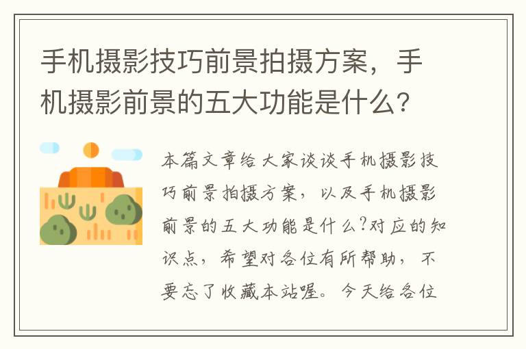 手机摄影技巧前景拍摄方案，手机摄影前景的五大功能是什么?