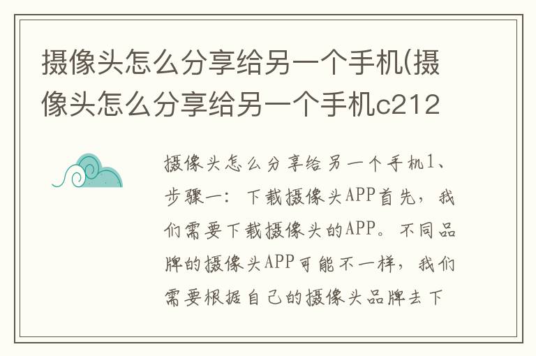 摄像头怎么分享给另一个手机(摄像头怎么分享给另一个手机c2120)