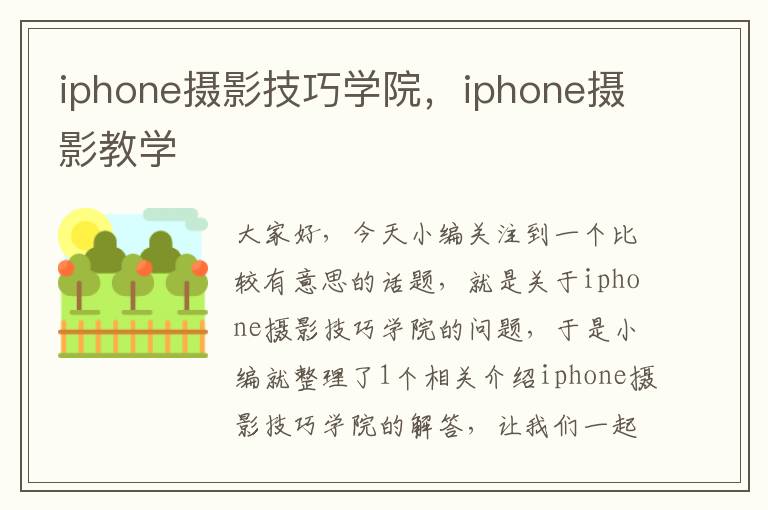 iphone摄影技巧学院，iphone摄影教学