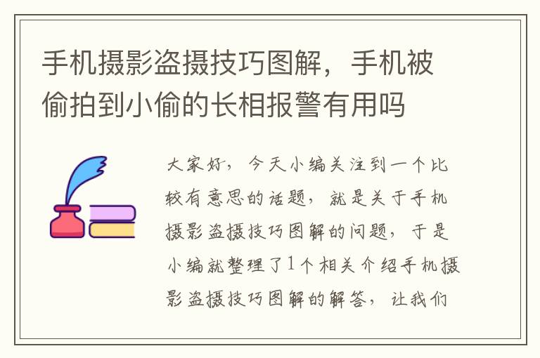 手机摄影盗摄技巧图解，手机被偷拍到小偷的长相报警有用吗