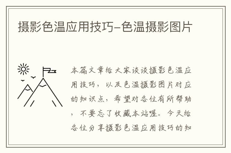 摄影色温应用技巧-色温摄影图片