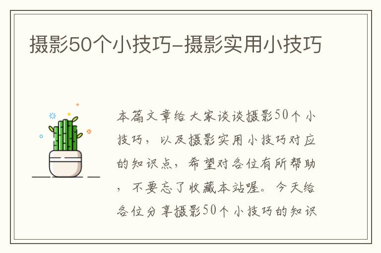 摄影50个小技巧-摄影实用小技巧