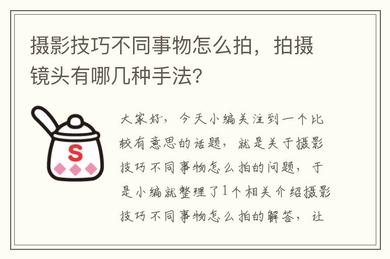 摄影技巧不同事物怎么拍，拍摄镜头有哪几种手法?