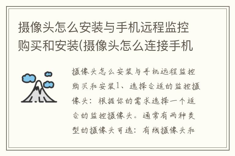 摄像头怎么安装与手机远程监控购买和安装(摄像头怎么连接手机远程控制)