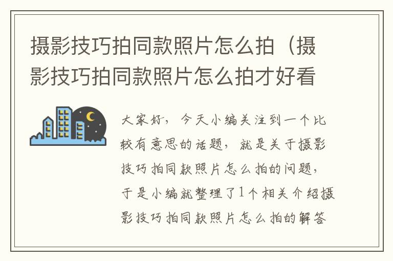 摄影技巧拍同款照片怎么拍（摄影技巧拍同款照片怎么拍才好看）