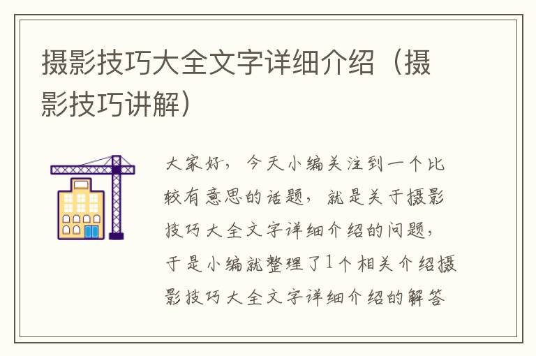 摄影技巧大全文字详细介绍（摄影技巧讲解）