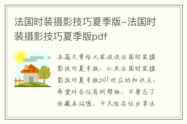 法国时装摄影技巧夏季版-法国时装摄影技巧夏季版pdf