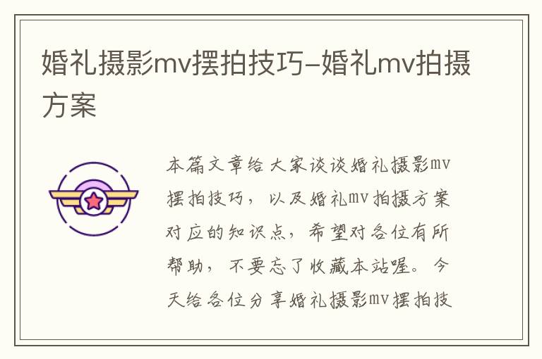 婚礼摄影mv摆拍技巧-婚礼mv拍摄方案