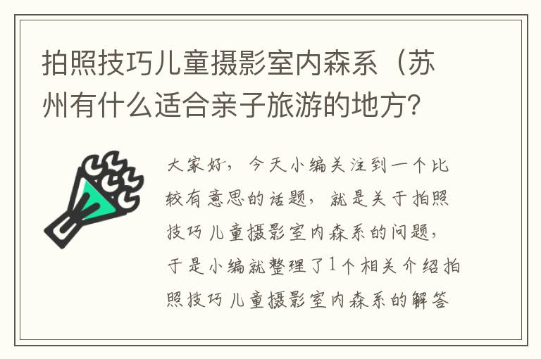 拍照技巧儿童摄影室内森系（苏州有什么适合亲子旅游的地方？）