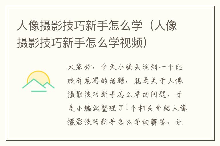 人像摄影技巧新手怎么学（人像摄影技巧新手怎么学视频）