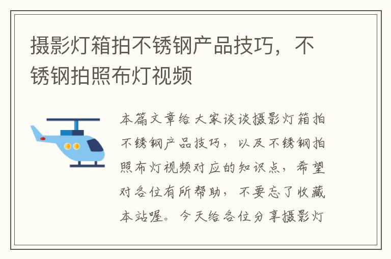 摄影灯箱拍不锈钢产品技巧，不锈钢拍照布灯视频