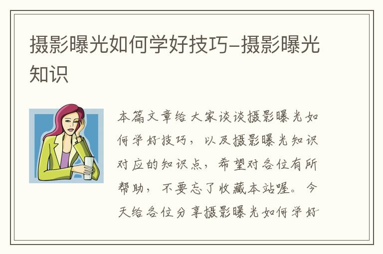 摄影曝光如何学好技巧-摄影曝光知识