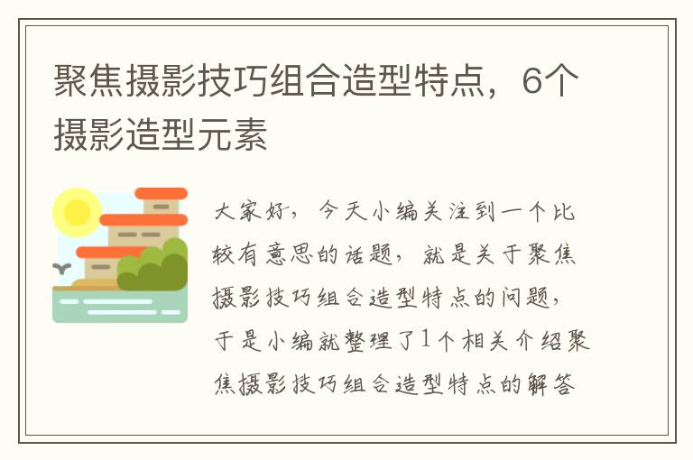 聚焦摄影技巧组合造型特点，6个摄影造型元素