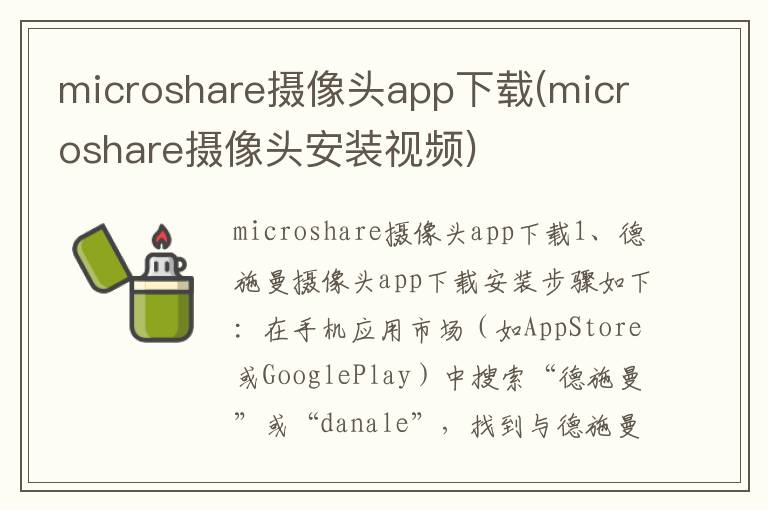 microshare摄像头app下载(microshare摄像头安装视频)