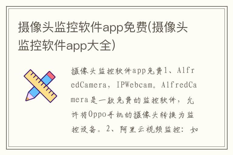 摄像头监控软件app免费(摄像头监控软件app大全)