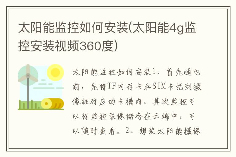 太阳能监控如何安装(太阳能4g监控安装视频360度)